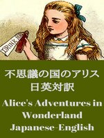 新しい季節 不思議の国のアリス 日英対訳：Alice's Adventures in 洋書
